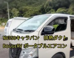 NV350キャラバン専用 BougeRV排熱ダクトパネル NV350キャラバン専用 BougeRV排熱ダクトパネル - メルカリ