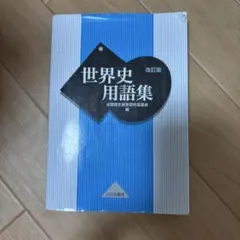 世界史用語集