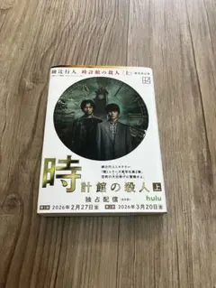 時計館の殺人〈上〉新装改訂版 綾辻行人