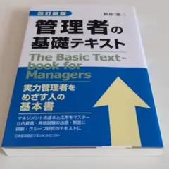管理者の基礎テキスト