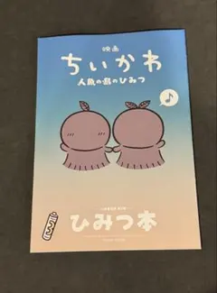 映画 ちいかわ 人魚の島のひみつ 入場者特典 第5弾 ひみつ本