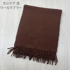 カシミヤ 混 ウール マフラー ブラウン 通勤 通学