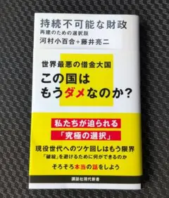 持続不可能な財政 再建のための選択肢