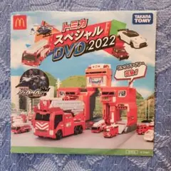 トミカ スペシャルDVD 2022　マクドナルド ハッピーセット
