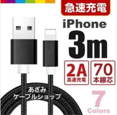 iPhone 充電器 ライトニング ケーブル 急速 充電 コード 3mブラック