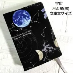 【宇宙　月と星(黒)】ハンドメイド　ブックカバー　文庫本サイズ