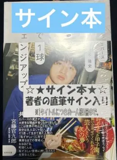 【直筆サイン本】エバース 佐々木隆史 ここで1球チェンジアップのサムネイル