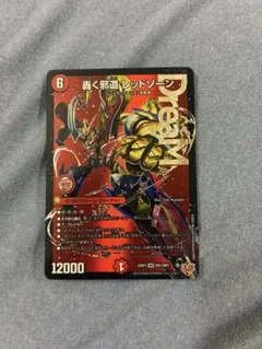 轟く邪道 レッドゾーン 即日発送