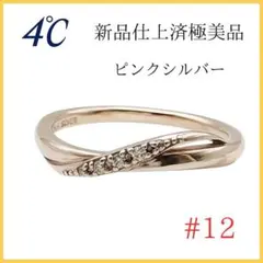 極美品✨ヨンドシー　リング12号　ピンクシルバー　ウェーブ石付　4℃指輪のサムネイル
