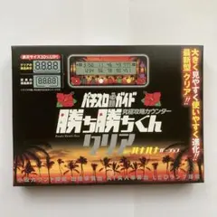 パチスロ攻略マガジン カスタムカウンター 新品未使用品 小役カウンター パチスロ攻略マガジン カスタムカウンター 新品未使用品 小役