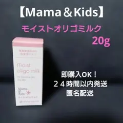 【Mama & Kids】 モイストオリゴミルク 20g お試し 乾燥敏感肌用