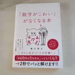 「数字がこわい」がなくなる本