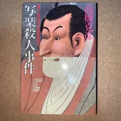 写楽殺人事件