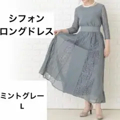 Lace Ladies ロングドレス ミントグレー L