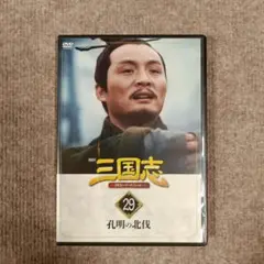 三国志 DVDデータファイル DVDのみ 第29巻