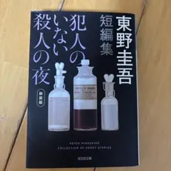 犯人のいない殺人の夜(新装版)