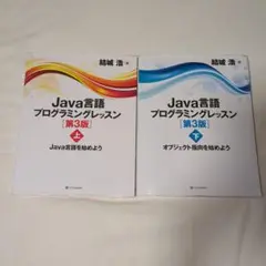 Java言語プログラミングレッスン 第3版 上下セット