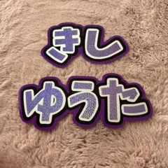岸優太♡うちわ文字♡既製品♡団扇文字 Number_i ナンバーアイ うちわ文字シール 団扇文字 岸優太 岸