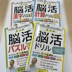 【 新品 】大人の脳活ドリル＆脳活パズル 180日 ４冊セット