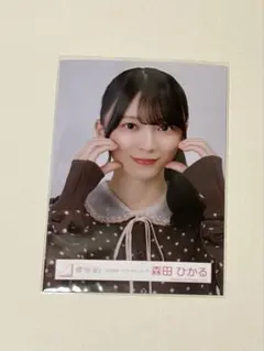 櫻坂46 生写真　森田ひかる