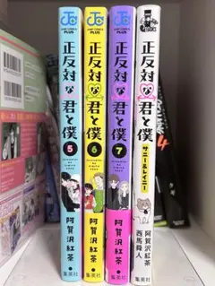 2025年最新】正反対な君と僕1の人気アイテム - メルカリ