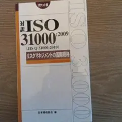 対訳 ISO31000:2009(JIS Q 31000:2010)リスクマネ…