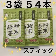 抹茶入り粉末緑茶（スシロー）3袋 54本 美味しいお茶　緑茶　日本茶のサムネイル