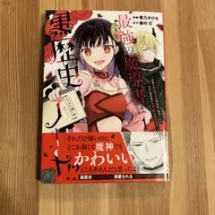 最強の魔導書は黒歴史ノート!？召喚されたオタクが異世界で無双したらなぜか敵将軍か