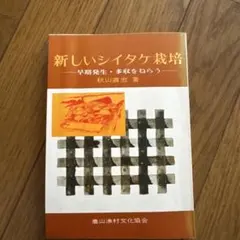 2026年最新】シイタケ栽培の人気アイテム - メルカリ