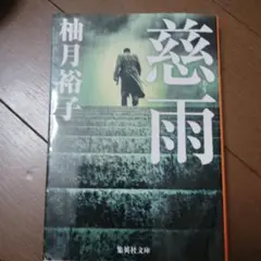 慈雨　柚木裕子
