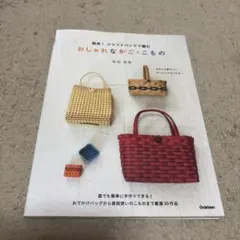 簡単!クラフトバンドで編むおしゃれなかご・こもの