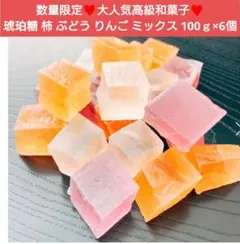 琥珀糖 柿 ぶどう りんご 100ｇ×6個 菓子 和菓子 お菓子 寒天
