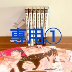 専用①（左京亜也 高嶺の花は、散らされたい／高嶺の花は、乱されたい）