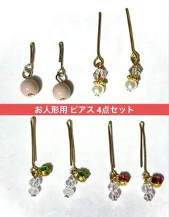ハンドメイド 22cmドール用 ピアス 4点セット