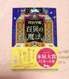 百貨の魔法