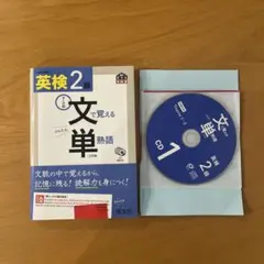 英検2級　文で覚える単熟語　三訂版　旺文社