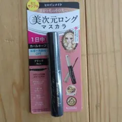 ヒロインメイク 美次元ロングマスカラ 01 ブラック ミニサンプルのサムネイル