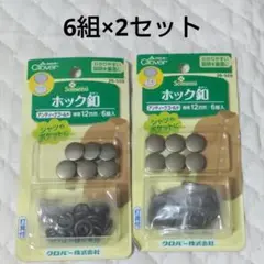 クロバー アンティークゴールドホック釦 12mm 6組×2セット