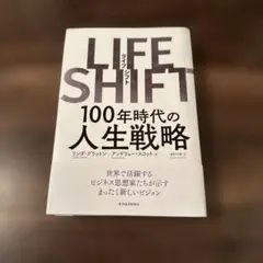 LIFE SHIFT 100年時代の人生戦略