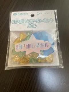 ホロカ　オフィシャルマーカーセットLite