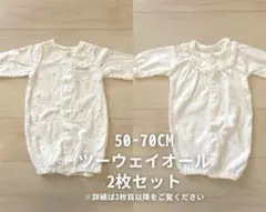 50-70cmツーウェイオール2枚セット
