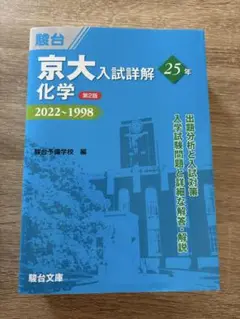 京大入試詳解 化学 2022-1998