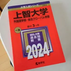 上智大学(外国語学部・総合グローバル学部) 赤本 [2024年度用 過去問]