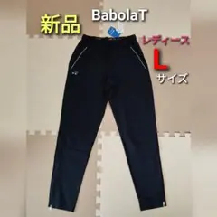 新品　バボラ　レディース　ロングパンツ　黒　テニス　パンツ　ストレッチ　Lサイズ