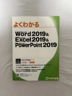 よくわかるMicrosoftWord&Excel&PowerPoint 2019