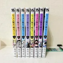 ロックは淑女の嗜みでして　1-8巻　既刊全巻セット　全巻初版第1刷