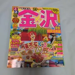 るるぶ 金沢 能登 加賀温泉郷'23 超ちいサイズ