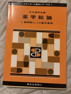 薬学総論 I. 薬剤師としての基本事項