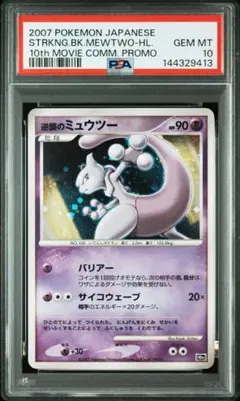 ミュウツー Mewtwo JR スタンプラリー 【 ブラックスター プロモ 】 Mewtwo Pokemon 2000 Japanese JR Stamp Rally Black Star Promo