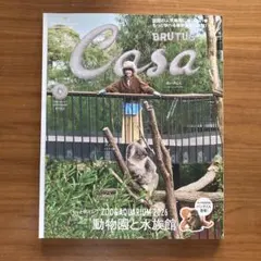 Casa BRUTUS 26年 9月号 もっと学べる！動物園と水族館 あいみょん